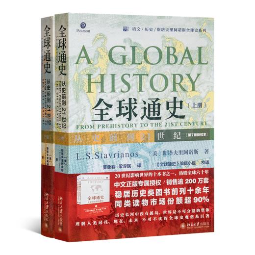 《全球通史：从史前到21世纪（上下册）》 商品图0