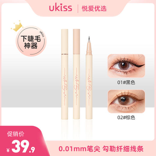 【0.01mm笔尖 画下睫毛神器】ukiss悠珂思心动信号卧蚕眼线液笔 商品图0
