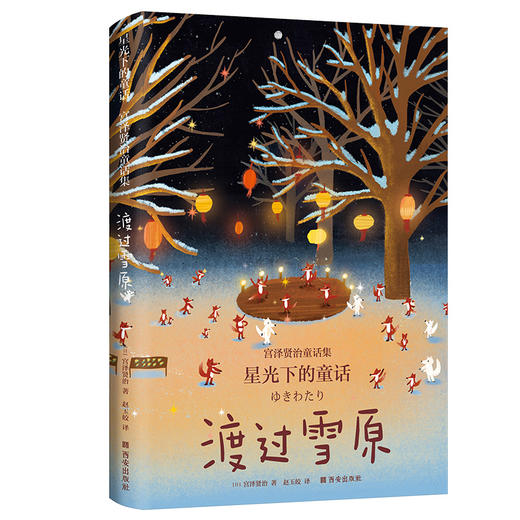 星光下的童话·宫泽贤治童话集（全3册）6岁+ 日本安徒生 童话集 商品图1