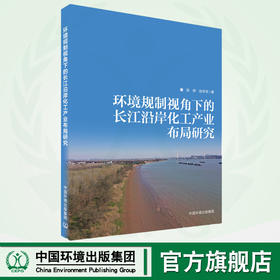 环境规制视角下的长江沿岸化工产业布局研究