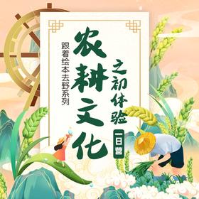 长沙周边亲子周末营 | 跟着绘本去野系列之 【农耕文化之初体验】