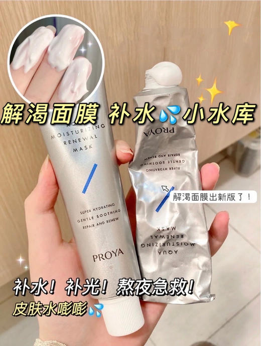 珀莱雅解渴面膜75ml 新生解渴涂抹面膜轻薄水润熬夜妆前补水保湿小水库 商品图1