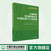 土壤修复常温解吸技术机理探索与工程实践 商品缩略图0