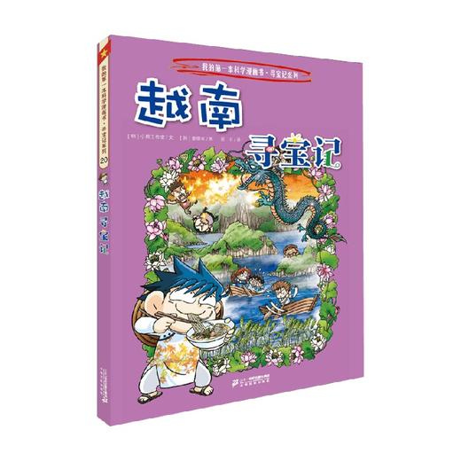 我的第一本历史知识漫画书 环球寻宝记 20 越南寻宝记 7-10岁 小熊工作室 著 科普百科 商品图0