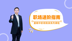 职场进阶指南