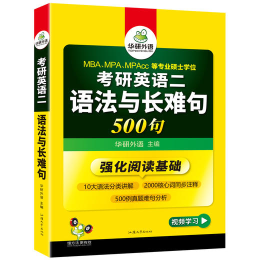 2025考研英语二语法与长难句 阅读理解基础必备 MBA MPA MPACC英语专业硕士研究生适用 华研外语 商品图4