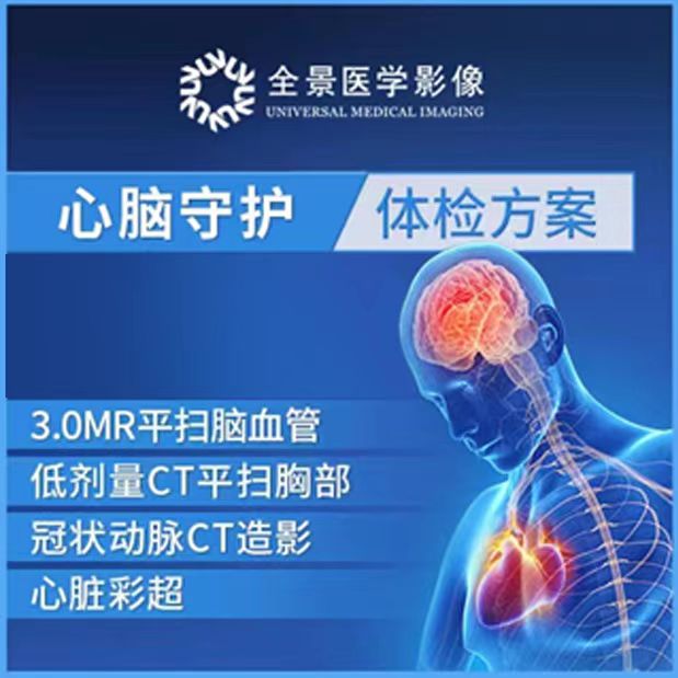 【蓝十字】全景定制 心脑核磁守护查体方案
