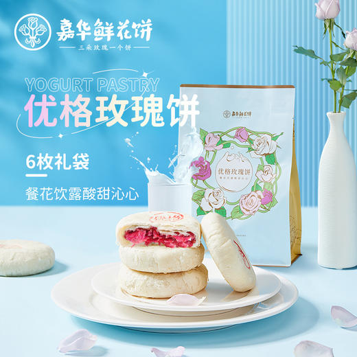 【嘉华鲜花饼  优格玫瑰饼6枚礼袋云南特产零食小吃传统糕点 商品图0