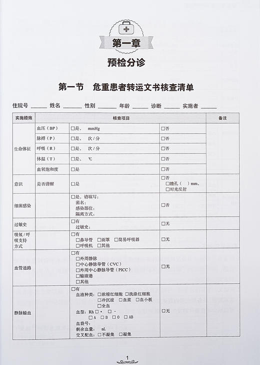 急危重症核查清单精解 李燕 刘铮 本书从核查要点清单类型专业术语等精心设计适合急诊重症各级医师进修生实习生 科学技术文献出版 商品图4