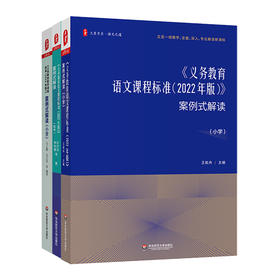 义务教育课程标准（2022年版）案例式解读 小学数学+小学初中语文 大夏书系 王崧舟 马云鹏 吴正宪 研读新课标