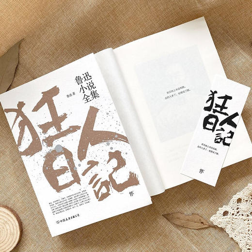 狂人日记 鲁迅小说全集 鲁迅 著 小说 商品图1