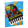 《你是钢琴家：简易流行钢琴优选集》 商品缩略图0
