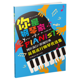 《你是钢琴家：简易流行钢琴优选集》