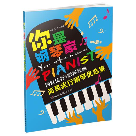 《你是钢琴家：简易流行钢琴优选集》 商品图0