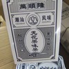 萬順隆无花果 袋装400g无花果味 商品缩略图0
