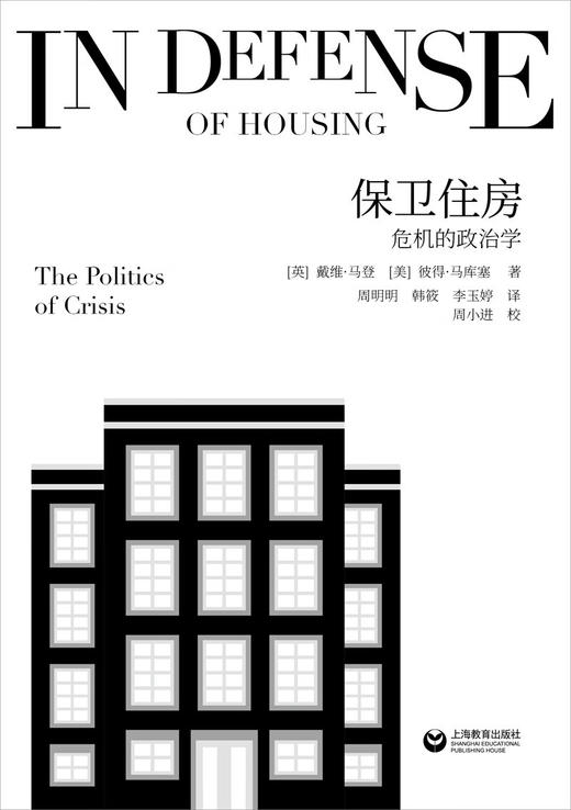 保卫住房:危机的政治学 商品图1