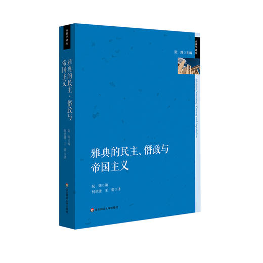 雅典的民主 僭政与帝国主义 政治制度史研究 古希腊文化研究 六点图书 阮炜 主编 何世健 王蕾 译 商品图0