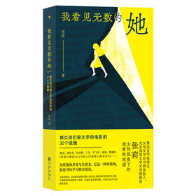 【半山书局】B座14F丨 我看见无数的她：跟女孩们聊文学和电影的30个夜晚