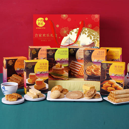 【澳门十月初五 】合家欢乐糕点礼盒 -721g8盒装 商品图0