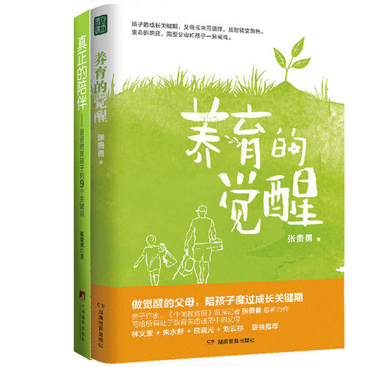 养育的觉醒+真正的陪伴   孩子成长全流程指南 商品图0