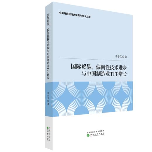 国际贸易、偏向性技术进步与中国制造业TFP增长 商品图0