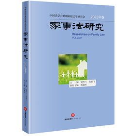 家事法研究（2022年卷）  夏吟兰 龙翼飞主编 林建军执行主编