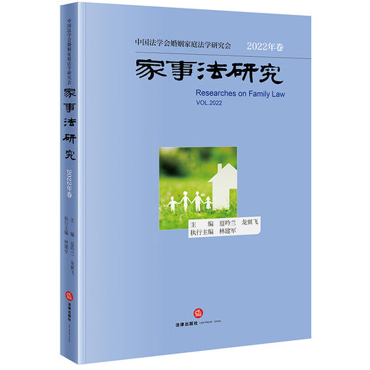 家事法研究（2022年卷）  夏吟兰 龙翼飞主编 林建军执行主编 商品图0