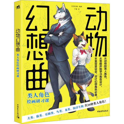 动物幻想曲 类人角色绘画研习课 商品图0