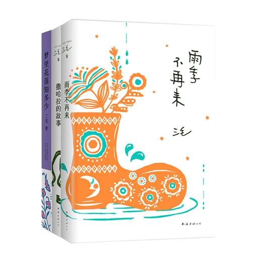 雨季不再来+撒哈拉的故事+梦里花落知多少 商品图0