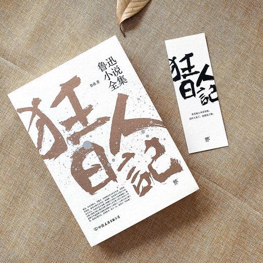 狂人日记 鲁迅小说全集 鲁迅 著 小说 商品图2