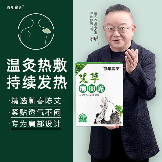 百年扁氏艾草肩周贴（赠品勿拍） 商品图1
