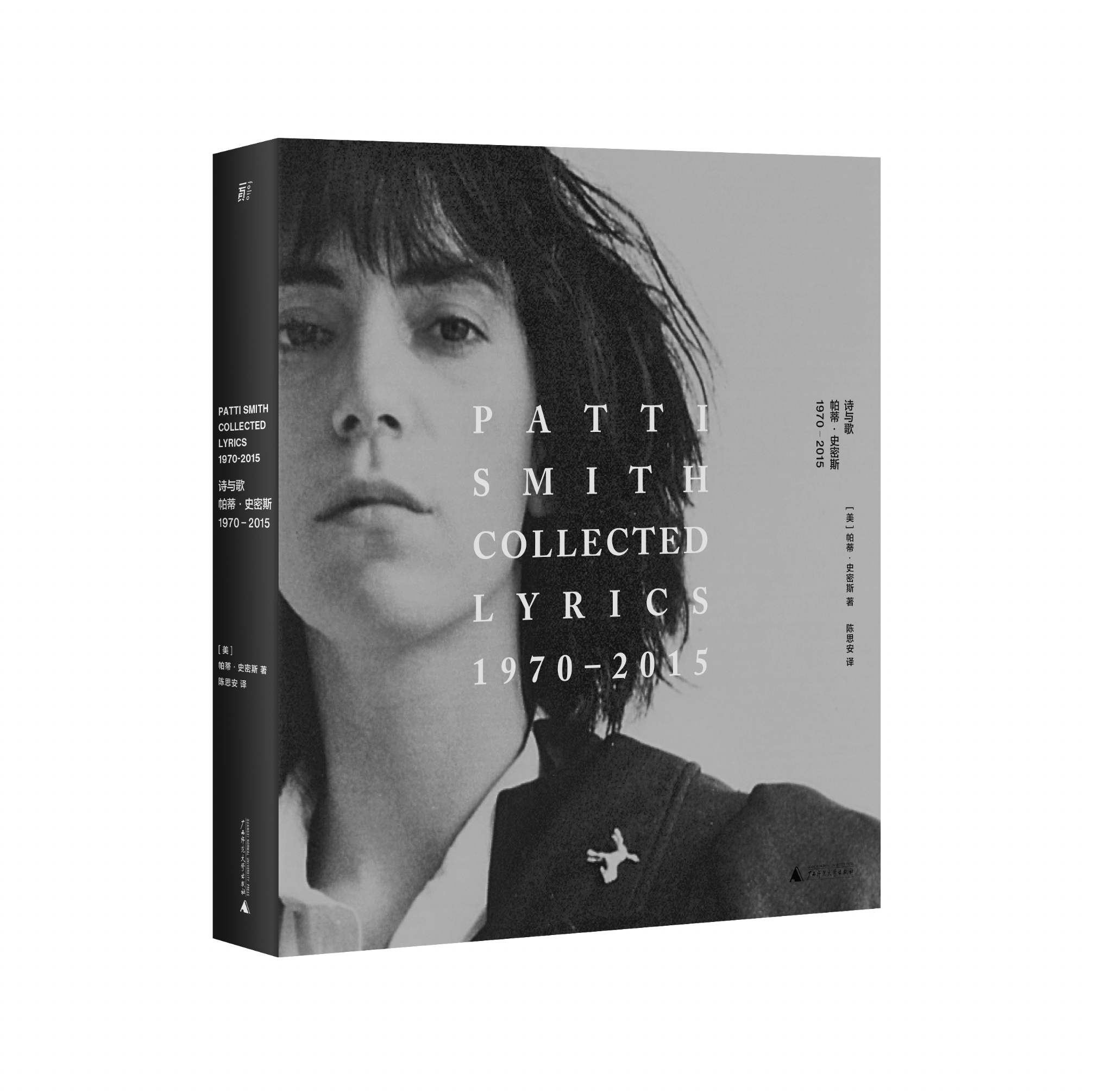 特装本《诗与歌：帕蒂·史密斯 1970—2015》