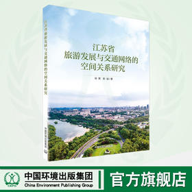 江苏省旅游发展与交通网络的空间关系研究