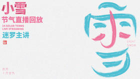迷罗丨视频直播精华小雪节气养生总纲