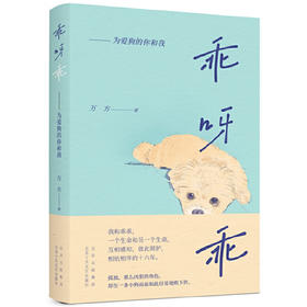 【半山书局】B座14F丨乖呀乖：为爱狗的你和我