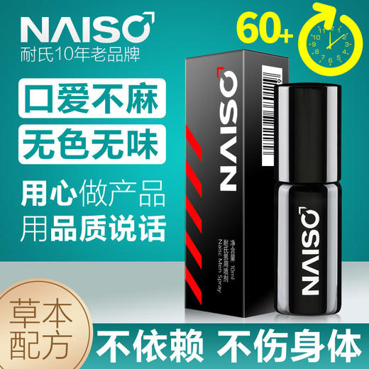 耐氏 加强版延时喷剂 男用延时喷雾 成人情趣用品10ml 商品图0
