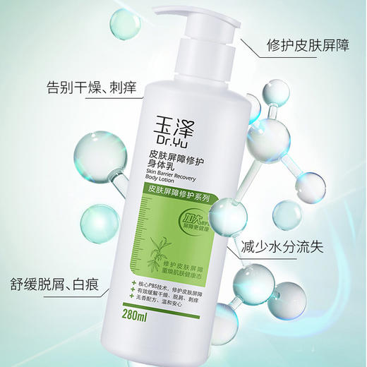 玉泽皮肤屏障修护身体乳280ml 敏感肌秋冬润肤乳滋润补水保湿乳液 商品图1