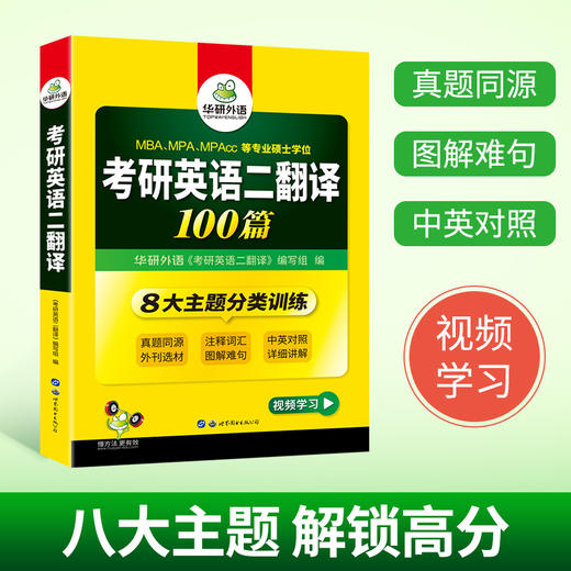 2025考研英语二翻译100篇 MBA MPA MPACC 英语专业硕士研究生适用 华研外语 商品图4