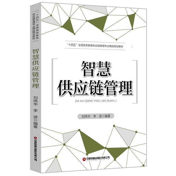 智慧供应链管理