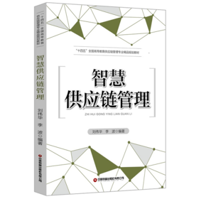 智慧供应链管理