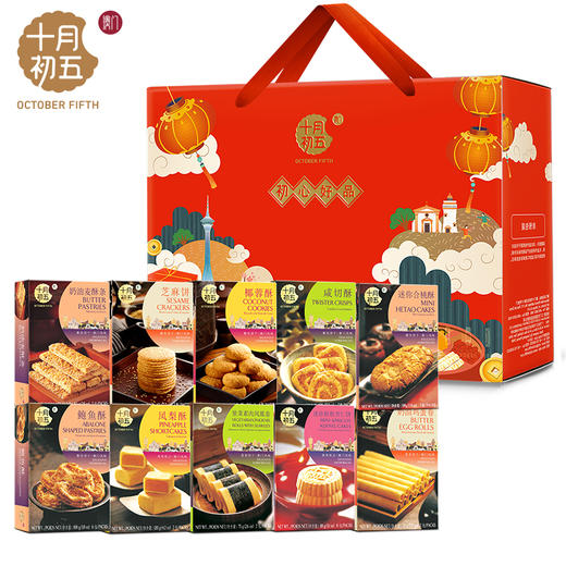 【澳门十月初五】 初心好品糕点礼盒 891g10盒装 商品图1
