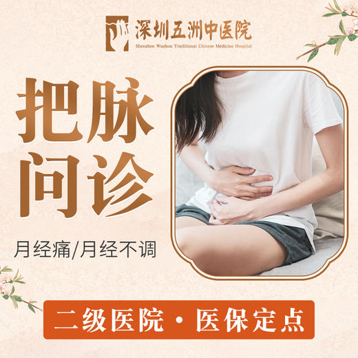 【中医把脉问诊】月经痛/月经不调/宫寒/四肢冰冷/更年期 商品图0