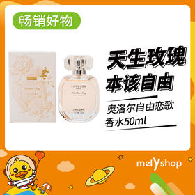奥洛尔自由恋歌香水50ml （2207160）