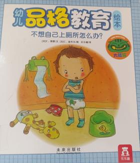[大脸娃娃托育早教 讲故事]之《不想自己上厕所怎么办》