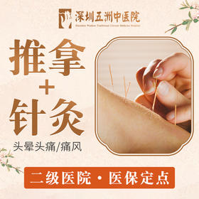 【头晕头痛/痛风】中医推拿针灸