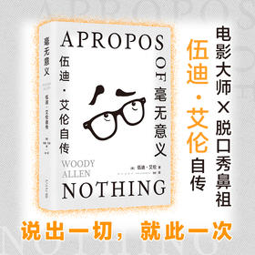 毫无意义 伍迪·艾伦自传 伍迪·艾伦 著 生命是一场毫无意义的噩梦 但还是会用尽每一丝力气活下来 传记