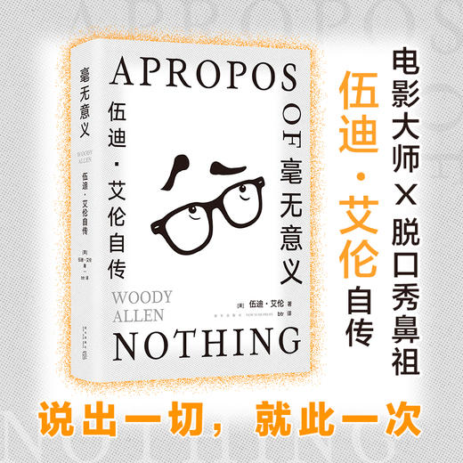 毫无意义 伍迪·艾伦自传 伍迪·艾伦 著 生命是一场毫无意义的噩梦 但还是会用尽每一丝力气活下来 传记 商品图0