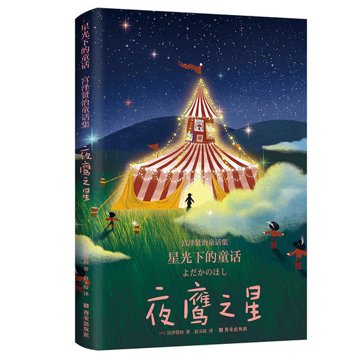 星光下的童话·宫泽贤治童话集（全3册）6岁+ 日本安徒生 童话集 商品图2