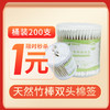 （售罄）KM003-美丽芭芭天然竹棒双头棉签200支桶装 商品缩略图0