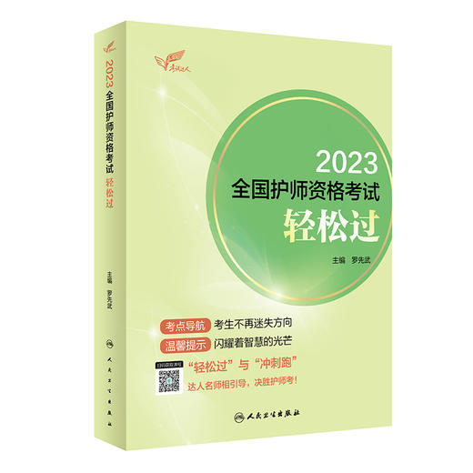 2023全国护师资格考试轻松过 商品图0
